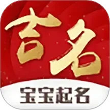 宝宝起名吉名2025官方新版图标