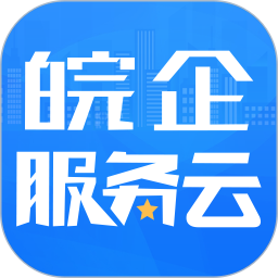 应用icon-皖企服务云2024官方新版