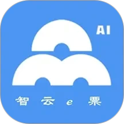 智云e票app-官方正版软件2026最新版本免费下载-应用宝官网