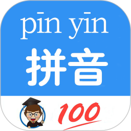应用icon-汉字拼音转换2024官方新版