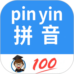 汉字拼音转换2025官方新版图标