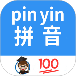 汉字拼音转换2025官方新版图标
