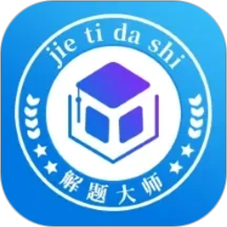 解题大师2026官方新版图标