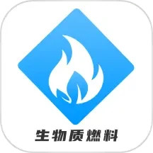 应用icon-生物质燃料2024官方新版