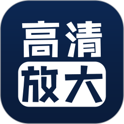 照片清晰修复2025官方新版图标