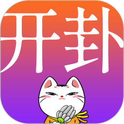 开卦2025官方新版图标