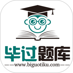 毕过题库2025官方新版图标