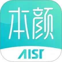 爱思特本颜2025官方新版图标