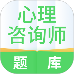 心理咨询师题库2025官方新版图标