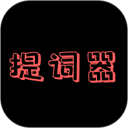 提词器2025官方新版图标