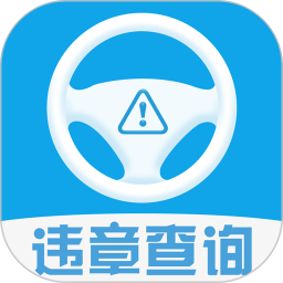 应用icon-车辆违章查询2024官方新版