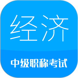 应用icon-中级经济师2024官方新版