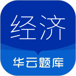 中级经济师华云题库2025官方新版图标