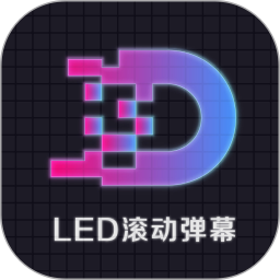 LED显示屏滚动字幕手持弹幕灯牌2026官方新版图标