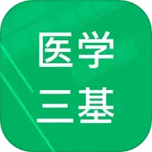 医学三基题库2025官方新版图标