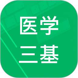 医学三基题库2026官方新版图标