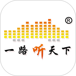 一路听天下2025官方新版图标