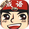 成语小举人鸿蒙版