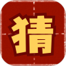 趣猜成语鸿蒙版