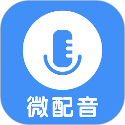 微配音文字转语音2026官方新版图标