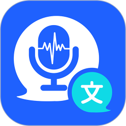 应用icon-语音精准转换文字极速版2024官方新版