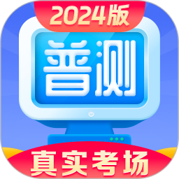 应用icon-普通话水平测试2024官方新版