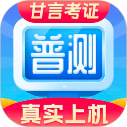 普通话水平测试2025官方新版图标