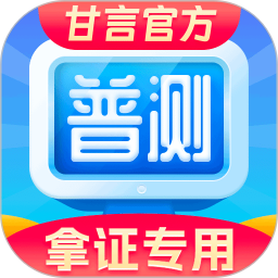 普通话水平测试2025官方新版图标