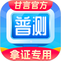 普通话水平测试甘言2026官方新版图标