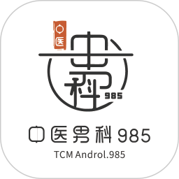 应用icon-中医男科9852024官方新版
