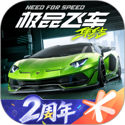 极品飞车-2周年庆送好礼2026官方新版图标