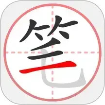 笔顺笔画大全2025官方新版图标