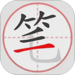 笔顺笔画大全2026官方新版图标