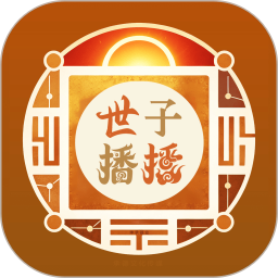 世子播播2026官方新版图标