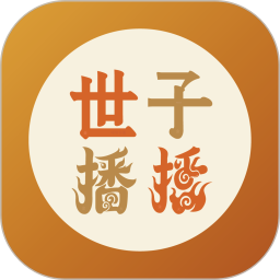 世子播播2026官方新版图标