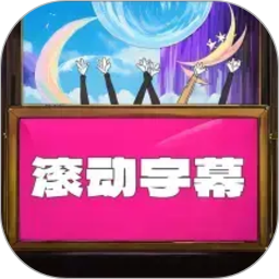 LED滚动字幕2026官方新版图标