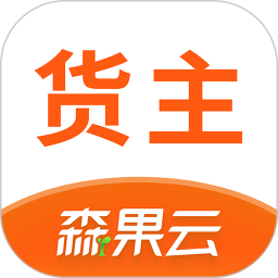 森果货主帮2026官方新版图标