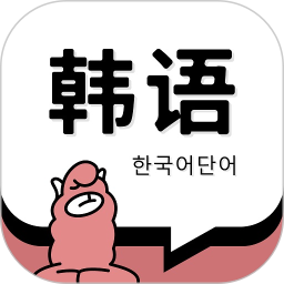 韩语单词2025官方新版图标