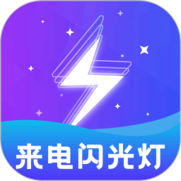 应用icon-闪光灯2024官方新版