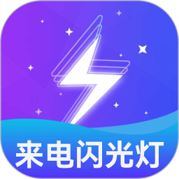 炫酷来电闪光灯2026官方新版图标