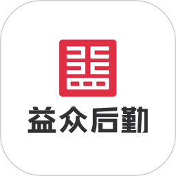 益众后勤2026官方新版图标