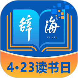 辞海HD2025官方新版图标