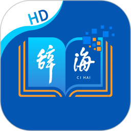 辞海HD2026官方新版图标