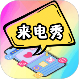 应用icon-5G彩铃来电秀2024官方新版