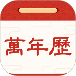 應用icon-擇日萬年曆2024官方新版