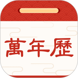 应用icon-择日万年历2024官方新版
