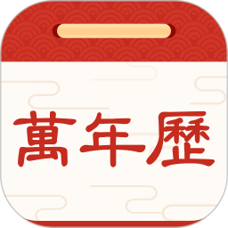 择日万年历2025官方新版图标