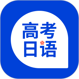 应用icon-高考日语2024官方新版