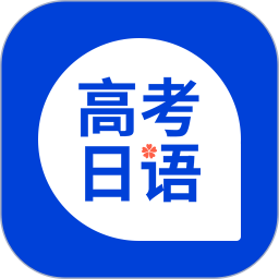 高考日语 图标