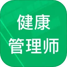 健康管理师题库2025官方新版图标